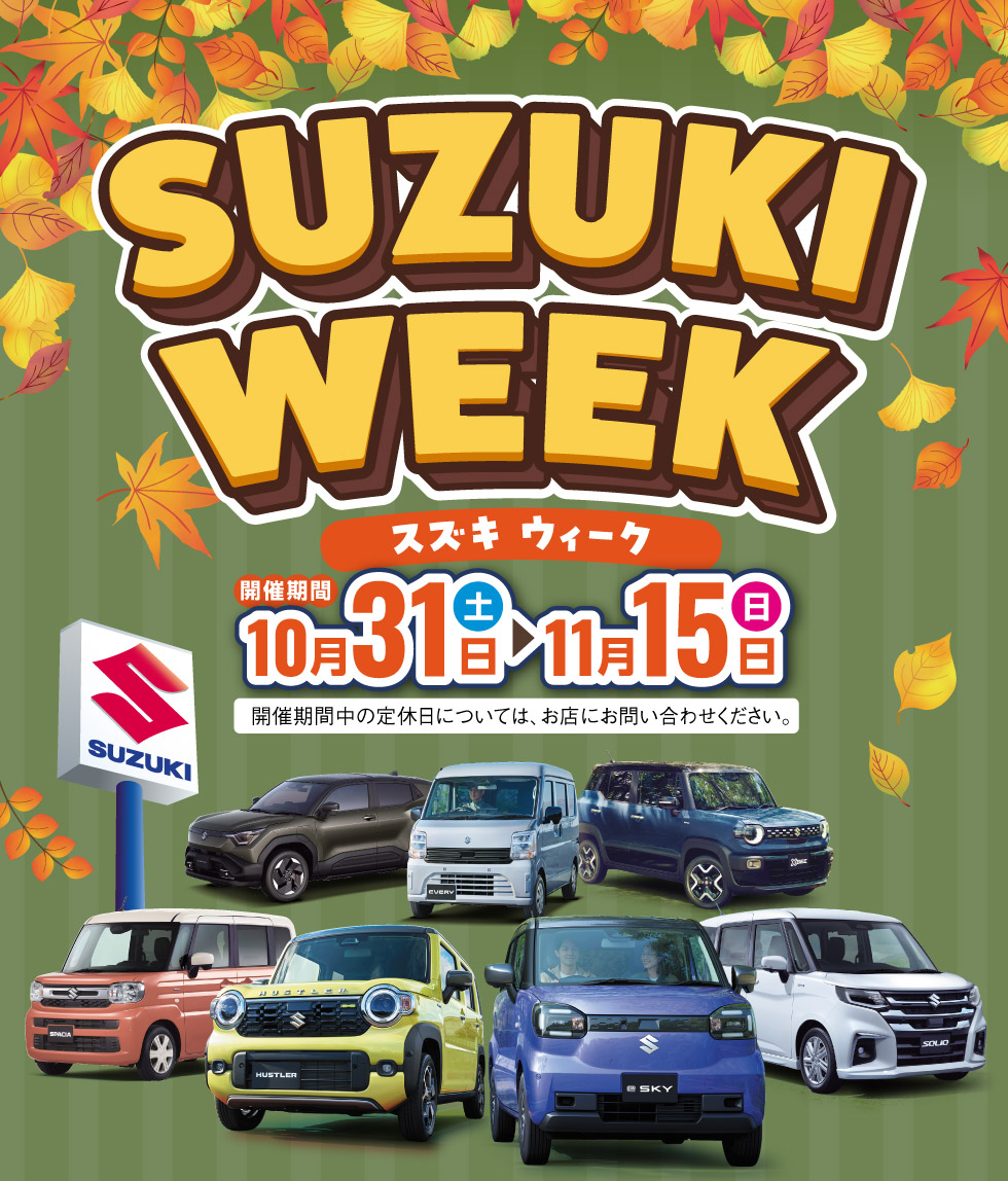 新潟のスズキのお店では、2026年10月31日〜11月15日まで『スズキウィーク』を開催！