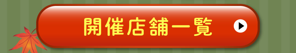 開催店舗一覧はこちら
