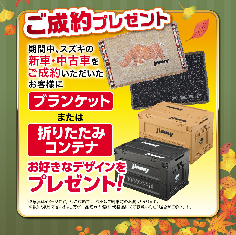 新車・中古車ご成約で、『ブランケット』または『折りたたみコンテナ』をプレゼント！