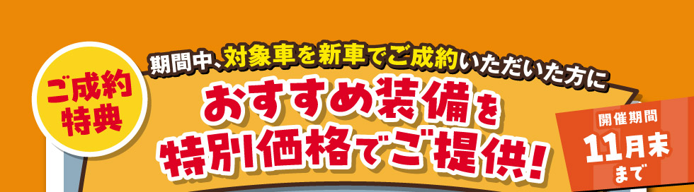 対象の新車ご成約で、おすすめ装備が特別価格！