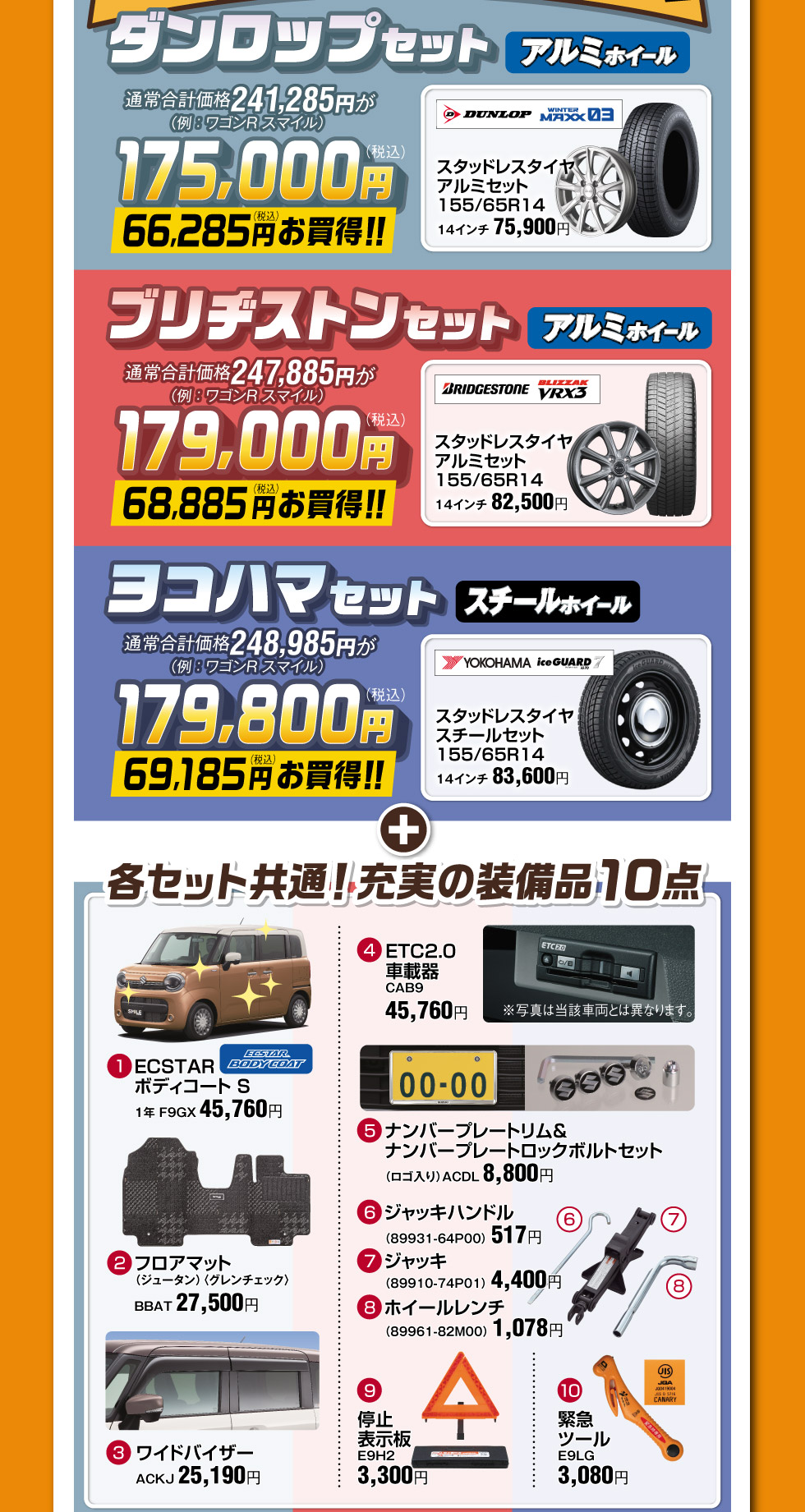 スタッドレスタイヤ＋充実の装備品10点がセットでお買得！