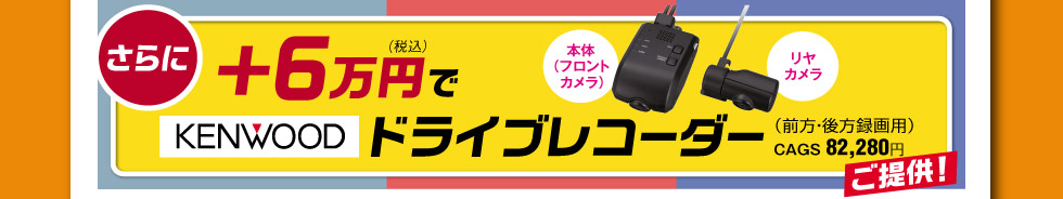さらに、＋6万円で『ドライブレコーダー』をご提供！