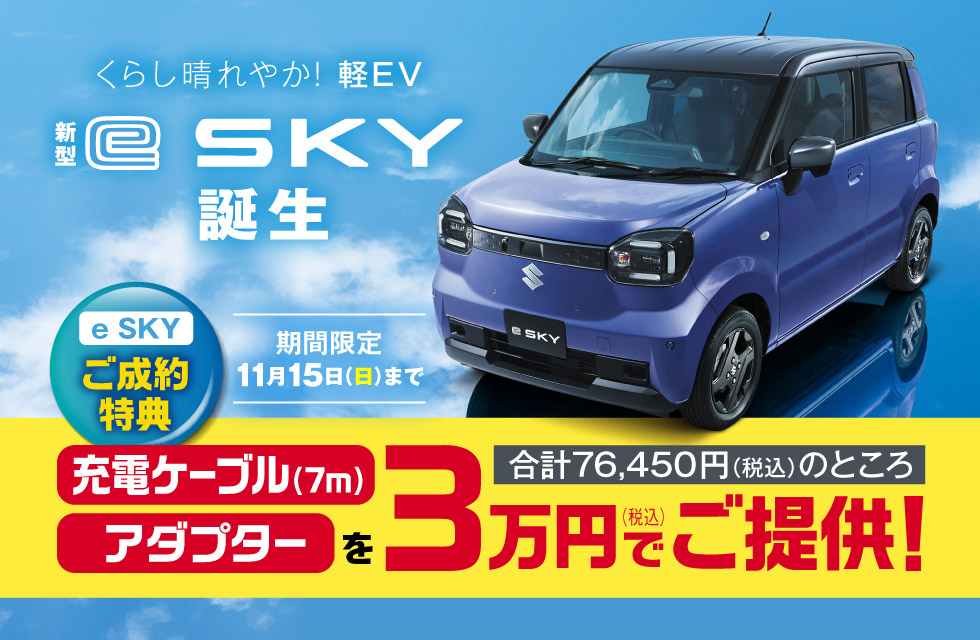 スズキの軽EV、新型『e SKY』誕生！11月15日までのご成約特典をご用意