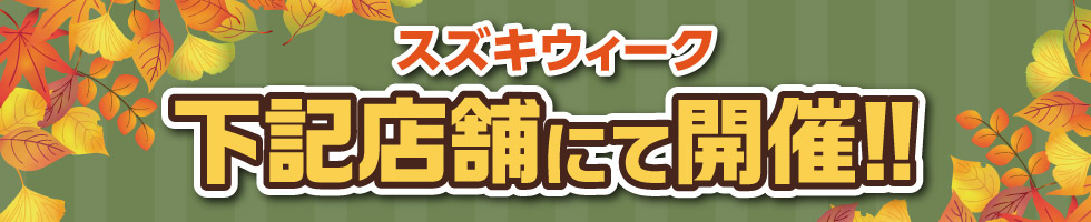 期間中は下記のお店で開催